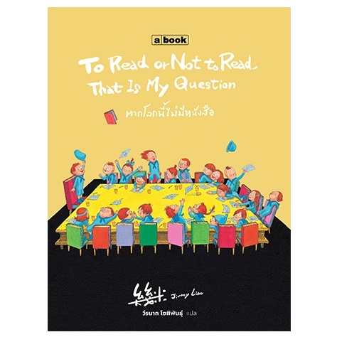 9786163272157-01.jpg หากโลกนี้ไม่มีหนังสือ / To Read or Not to Read That Is My Question / Jimmy Liao / วีรนาถ โชติพันธุ์ แปล / a book