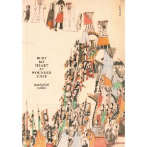 (ปกอ่อน) ฝังหัวใจข้าไว้ที่วูนเด็ดนี Bury My Heart at wounded knee / ดี บราวน์ / ไพรัช แสนสวัสดิ์ / Way of book