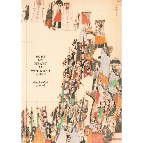 (ปกอ่อน) ฝังหัวใจข้าไว้ที่วูนเด็ดนี Bury My Heart at wounded knee / ดี บราวน์ / ไพรัช แสนสวัสดิ์ / Way of book