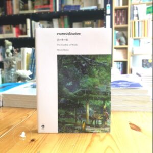 ยามสายฝนโปรยปราย The Garden of Words / Makoto Shinkai / animagbooks