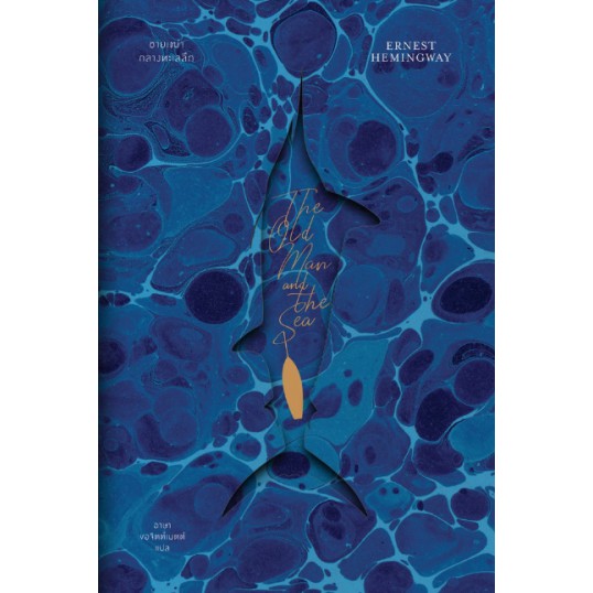 ชายเฒ่ากลางทะเลลึก / The Old Man and The Sea / Ernest Hemingway / อาษา ขอจิตต์เมตต์ แปล / สำนักพิมพ์แสงดาว