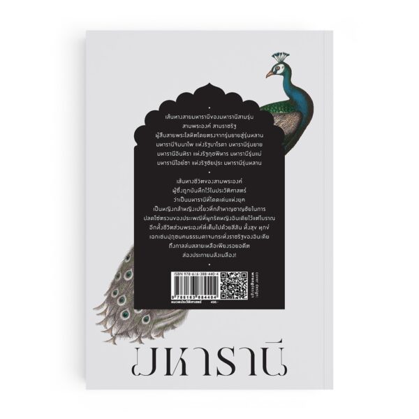 9786163884404-03.jpg มหารานี / วราวุธ / โนเบิ้ลบุ๊คส์