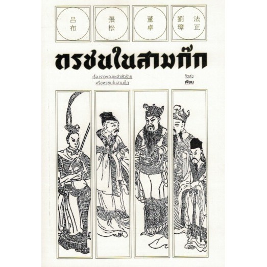 9786163884787-01.jpg ทรชนในสามก๊ก / จิวล่ง / แสงดาว