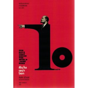 สิบวันเขย่าโลก : Ten Days That Shook the World (ปกอ่อน) / John Reed / สุทิน วรรณบวร / แสงดาว