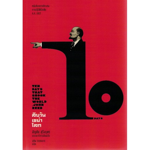 สิบวันเขย่าโลก : Ten Days That Shook the World (ปกอ่อน) / John Reed / สุทิน วรรณบวร / แสงดาว