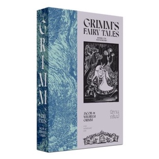 นิทานกริมม์ เล่ม 1 Grimms' Fairy Tales / Jacob Grimm & Wilhelm Grimm