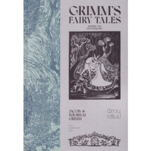 นิทานกริมม์ เล่ม 1 Grimms' Fairy Tales / Jacob Grimm & Wilhelm Grimm