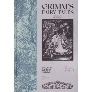 นิทานกริมม์ เล่ม 1 Grimms' Fairy Tales / Jacob Grimm & Wilhelm Grimm