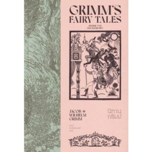 นิทานกริมม์ เล่ม 2 Grimms' Fairy Tales /Jacob Grimm & Wilhelm Grimm
