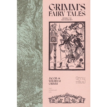 นิทานกริมม์ เล่ม 2 Grimms' Fairy Tales /Jacob Grimm & Wilhelm Grimm