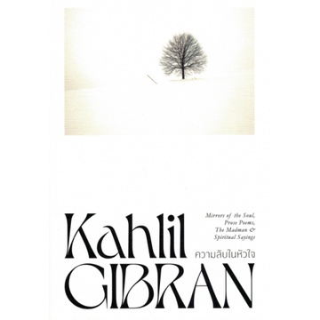 ความลับในหัวใจ Mirrors of the Soul, Prose Poems, The Madman, Spiritual Sayings / Kahlil Gibran