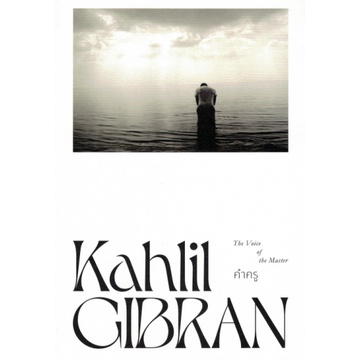 9786163885159-02.jpg คำครู The Voice of the Master / Kahlil Gibran