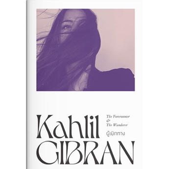 ผู้เบิกทาง The Forerunner & The Wanderer / Kahlil Gibran คาลิล ยิบราน / แสงดาว