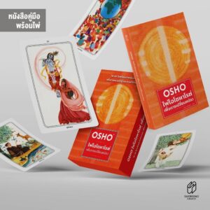 9786163888136-01.jpg หนังสือ คู่มือ ไพ่โอโช ทาโรต์ เพื่อการเปลี่ยนแปลง พร้อมไพ่ 1 ชุด (60ใบ) / OSHO โอโช / เปรม ธนิษฐา / สำนักพิมพ์แสงดาว
