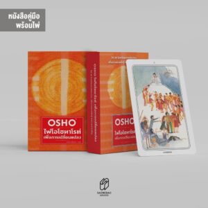 9786163888136-02.jpg หนังสือ คู่มือ ไพ่โอโช ทาโรต์ เพื่อการเปลี่ยนแปลง พร้อมไพ่ 1 ชุด (60ใบ) / OSHO โอโช / เปรม ธนิษฐา / สำนักพิมพ์แสงดาว