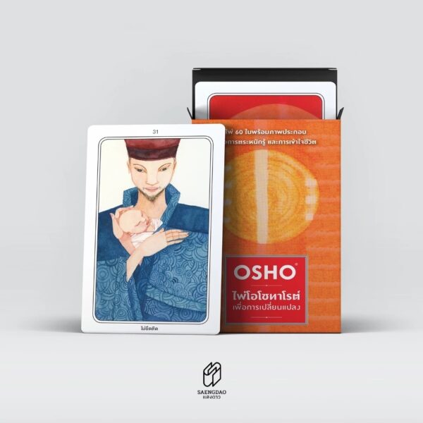 9786163888136-07.jpg หนังสือ คู่มือ ไพ่โอโช ทาโรต์ เพื่อการเปลี่ยนแปลง พร้อมไพ่ 1 ชุด (60ใบ) / OSHO โอโช / เปรม ธนิษฐา / สำนักพิมพ์แสงดาว