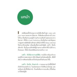 9786163932419-05.jpg Listen with Your HEART ฟังสร้างสุข / SOOK Publishing