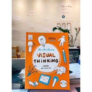 9786163932877-01.jpg คิด/เห็น/เป็นภาพ Visual Thinking / ผู้แต่ง : ทีม Black Box / Sook Publishing