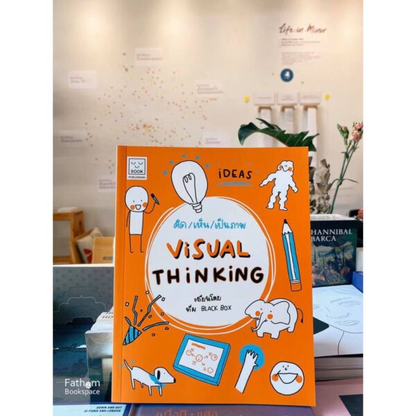 9786163932877-01.jpg คิด/เห็น/เป็นภาพ Visual Thinking / ผู้แต่ง : ทีม Black Box / Sook Publishing