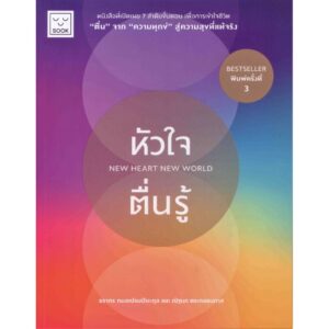 หัวใจตื่นรู้ (พิมพ์ 3 ) / ธรากร กมลเปรมปิยะกุล, ณัฐนภ ตระกลธนภาส / SOOK Publishing