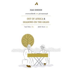9786163941565-01.jpg (ปกแข็ง) พรากจากแสงตะวัน และ รูปเงาบนพรมหญ้า OUT OF AFRICA & SHADOWS ON THE GRASS / ไอแซค ไดนีเสน Isak Dinesen / สุริยฉัตร ชัยมงคล / ทับหนังสือ