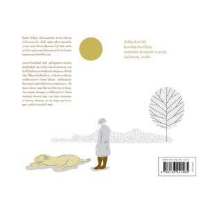 9786163941565-02.jpg (ปกแข็ง) พรากจากแสงตะวัน และ รูปเงาบนพรมหญ้า OUT OF AFRICA & SHADOWS ON THE GRASS / ไอแซค ไดนีเสน Isak Dinesen / สุริยฉัตร ชัยมงคล / ทับหนังสือ