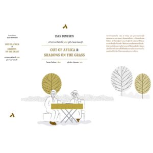 9786163941565-03.jpg (ปกแข็ง) พรากจากแสงตะวัน และ รูปเงาบนพรมหญ้า OUT OF AFRICA & SHADOWS ON THE GRASS / ไอแซค ไดนีเสน Isak Dinesen / สุริยฉัตร ชัยมงคล / ทับหนังสือ