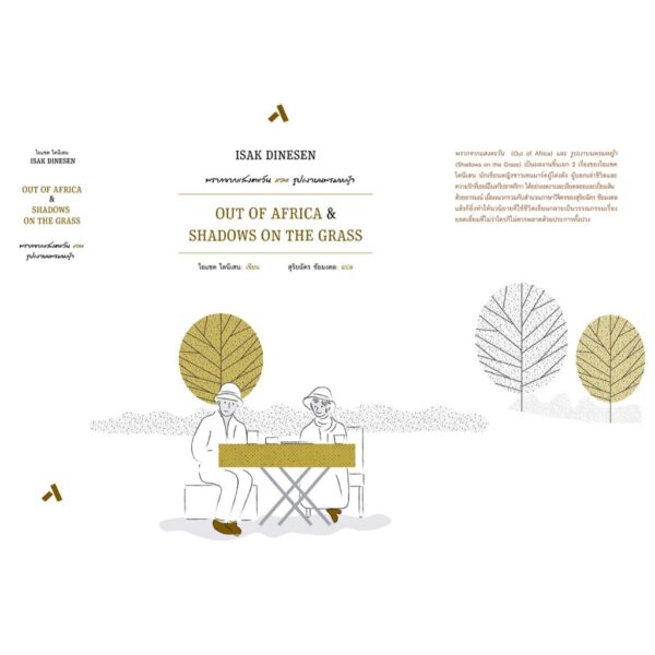 9786163941565-03.jpg (ปกแข็ง) พรากจากแสงตะวัน และ รูปเงาบนพรมหญ้า OUT OF AFRICA & SHADOWS ON THE GRASS / ไอแซค ไดนีเสน Isak Dinesen / สุริยฉัตร ชัยมงคล / ทับหนังสือ