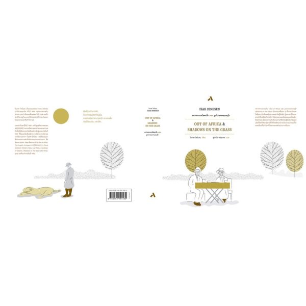 9786163941565-04.jpg (ปกแข็ง) พรากจากแสงตะวัน และ รูปเงาบนพรมหญ้า OUT OF AFRICA & SHADOWS ON THE GRASS / ไอแซค ไดนีเสน Isak Dinesen / สุริยฉัตร ชัยมงคล / ทับหนังสือ