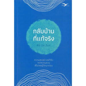 (ปกใหม่สีน้ำเงิน) กลับบ้านที่แท้จริง / ติช นัท ฮันห์ / Freemind