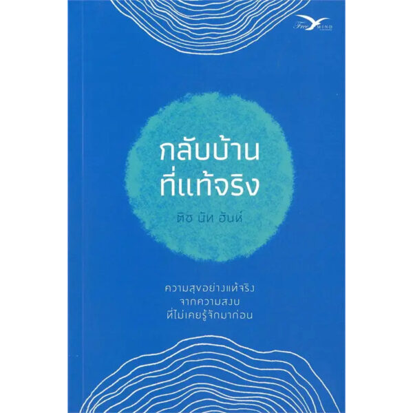 (ปกใหม่สีน้ำเงิน) กลับบ้านที่แท้จริง / ติช นัท ฮันห์ / Freemind