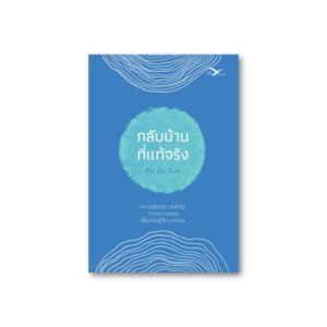 (ปกใหม่สีน้ำเงิน) กลับบ้านที่แท้จริง / ติช นัท ฮันห์ / Freemind