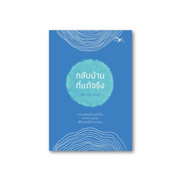 (ปกใหม่สีน้ำเงิน) กลับบ้านที่แท้จริง / ติช นัท ฮันห์ / Freemind