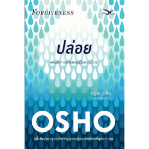 Forgiveness ปล่อย พลังแห่งการให้อภัยซ่อนอยู่ในความโกรธ / OSHO / Freemind