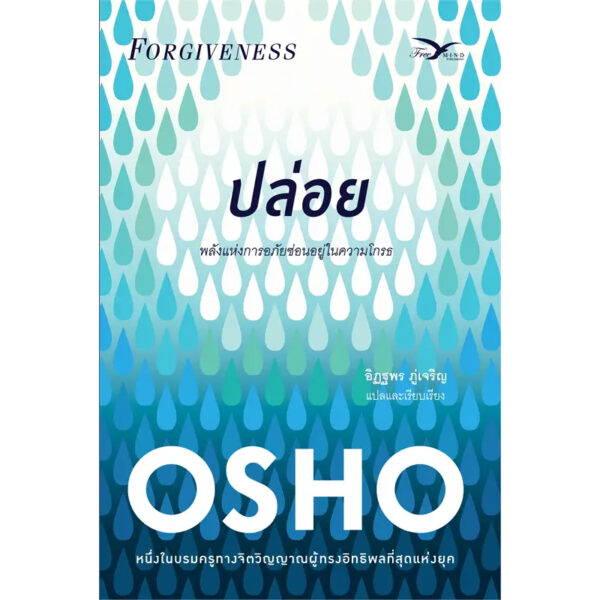 Forgiveness ปล่อย พลังแห่งการให้อภัยซ่อนอยู่ในความโกรธ / OSHO / Freemind