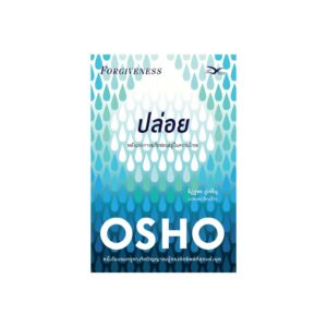 Forgiveness ปล่อย พลังแห่งการให้อภัยซ่อนอยู่ในความโกรธ / OSHO / Freemind