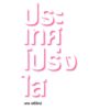 9786164065147-01.jpg ประเทศโปร่งใส / นคร เสรีรักษ์ / สำนักพิมพ์ฟ้าฮ่าม