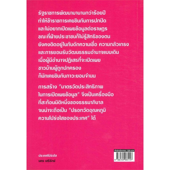 9786164065147-02.jpg ประเทศโปร่งใส / นคร เสรีรักษ์ / สำนักพิมพ์ฟ้าฮ่าม