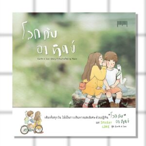 โลกกับอาทิตย์ (ปกแข็ง) Earth & Sun / มุนิน / 10 มิลลิเมตร
