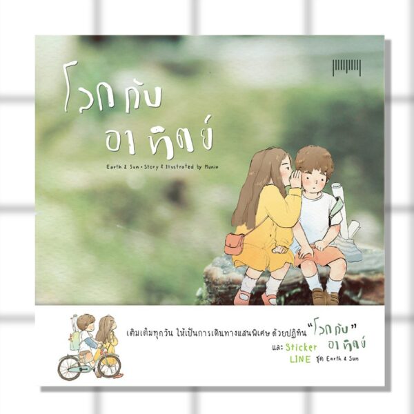 โลกกับอาทิตย์ (ปกแข็ง) Earth & Sun / มุนิน / 10 มิลลิเมตร