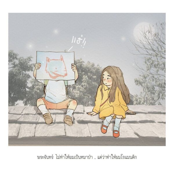 โลกกับอาทิตย์ (ปกแข็ง) Earth & Sun / มุนิน / 10 มิลลิเมตร
