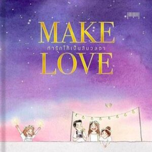 Make love ทำรักให้เป็นสีนวลตา / สีนวลตา x  Kanis  / 10 มิลลิเมตร