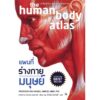 9786164342378-01.jpg แผนที่ร่างกายมนุษย์ (ปกแข็ง)The Human Body Atlas: How the Human Body Works /Ken Ashwell