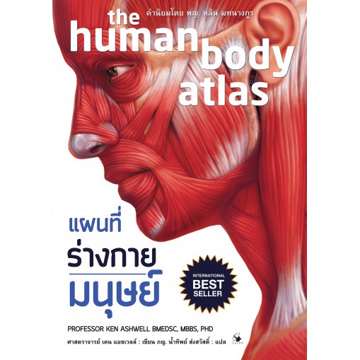 9786164342378-01.jpg แผนที่ร่างกายมนุษย์ (ปกแข็ง)The Human Body Atlas: How the Human Body Works /Ken Ashwell