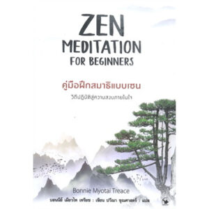 คู่มือฝึกสมาธิแบบเซน ZEN MEDITATION FOE BEGINNERS / บอนนีย์ เมียวไท เทรียซ / ปวีณา ชุณศาสตร์ / แอร์โรว์