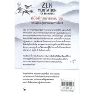 คู่มือฝึกสมาธิแบบเซน ZEN MEDITATION FOE BEGINNERS / บอนนีย์ เมียวไท เทรียซ / ปวีณา ชุณศาสตร์ / แอร์โรว์