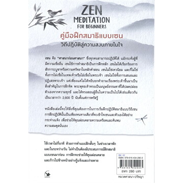 คู่มือฝึกสมาธิแบบเซน ZEN MEDITATION FOE BEGINNERS / บอนนีย์ เมียวไท เทรียซ / ปวีณา ชุณศาสตร์ / แอร์โรว์