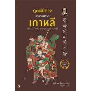 9786164343214-01.jpg ภูตผีปีศาจและเทพนิยายเกาหลี / อิมบัง, อีรยอก / ปิยะภา / แอร์โรว์ คลาสสิกบุ๊คส์