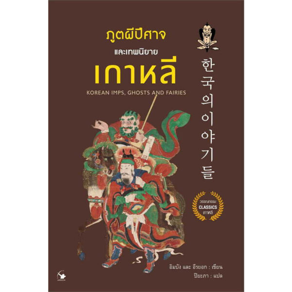 9786164343214-01.jpg ภูตผีปีศาจและเทพนิยายเกาหลี / อิมบัง, อีรยอก / ปิยะภา / แอร์โรว์ คลาสสิกบุ๊คส์