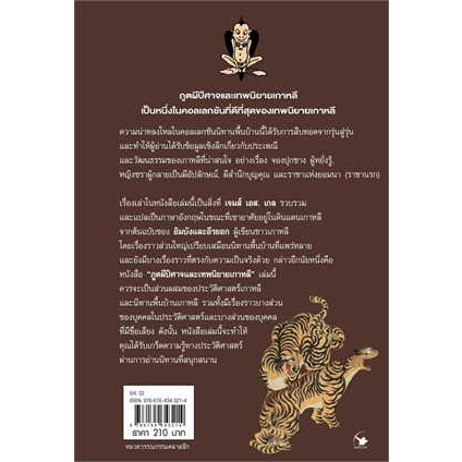 9786164343214-02.jpg ภูตผีปีศาจและเทพนิยายเกาหลี / อิมบัง, อีรยอก / ปิยะภา / แอร์โรว์ คลาสสิกบุ๊คส์